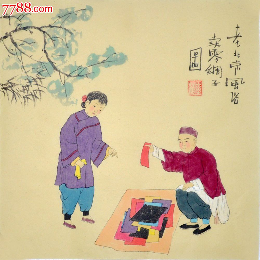 老北京风俗人物画191_第1张_7788收藏__中国收藏热线