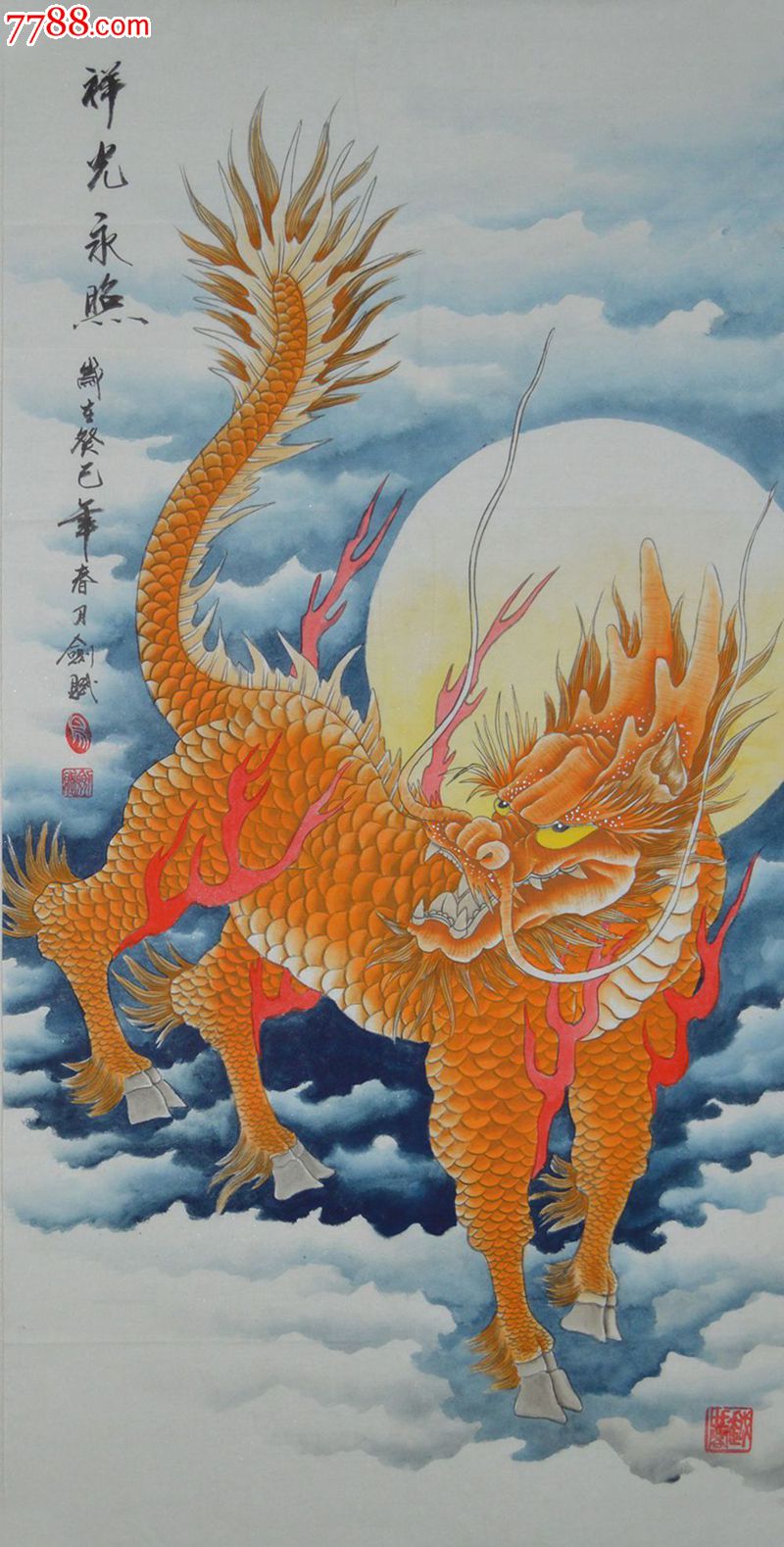 易剑赋四尺工笔麒麟神兽祥光永照hn0478