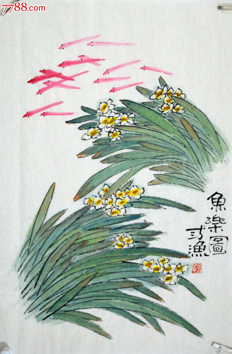 国画花鸟画水仙作品《鱼乐图》hn1500