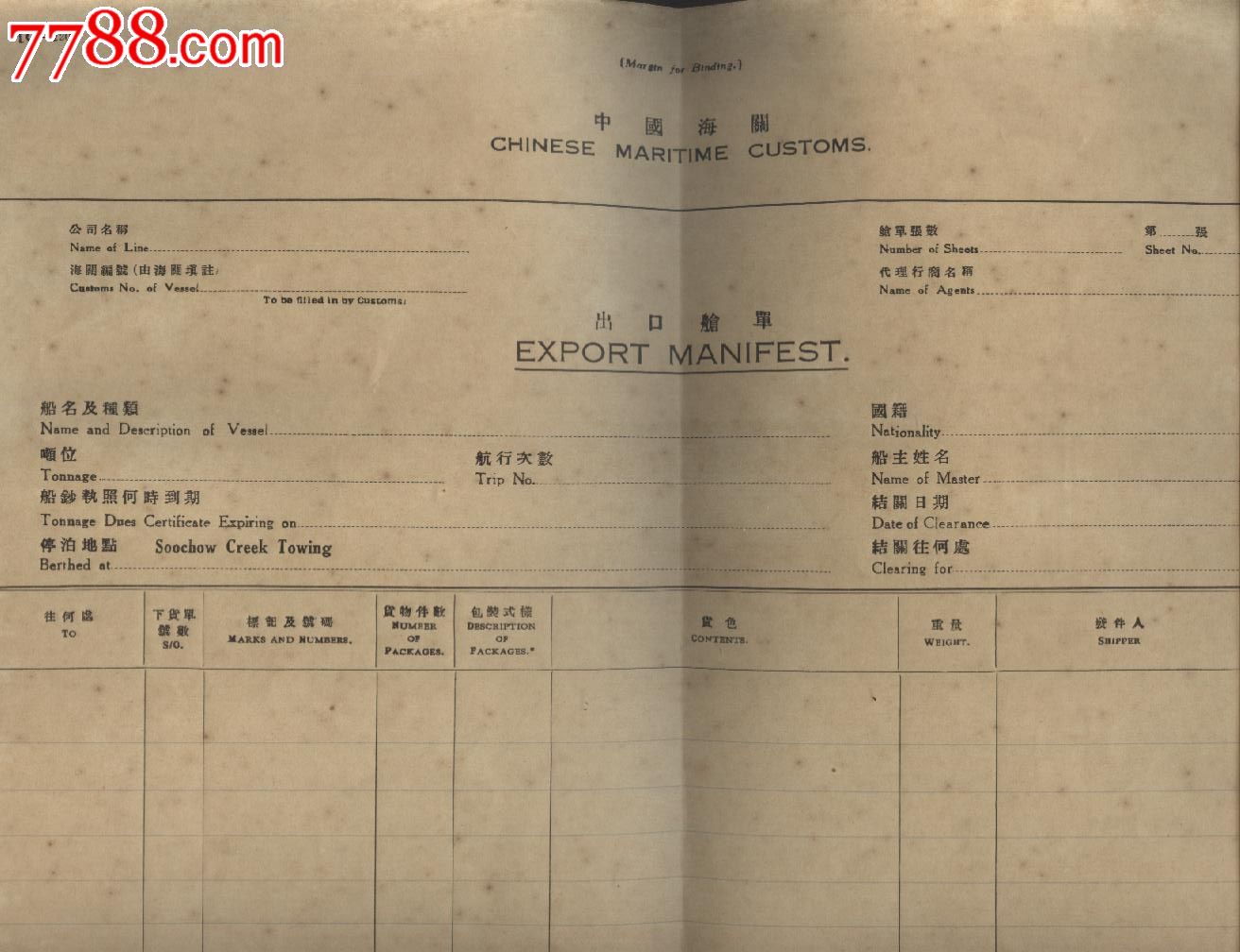 民国时期中国海关出口舱单