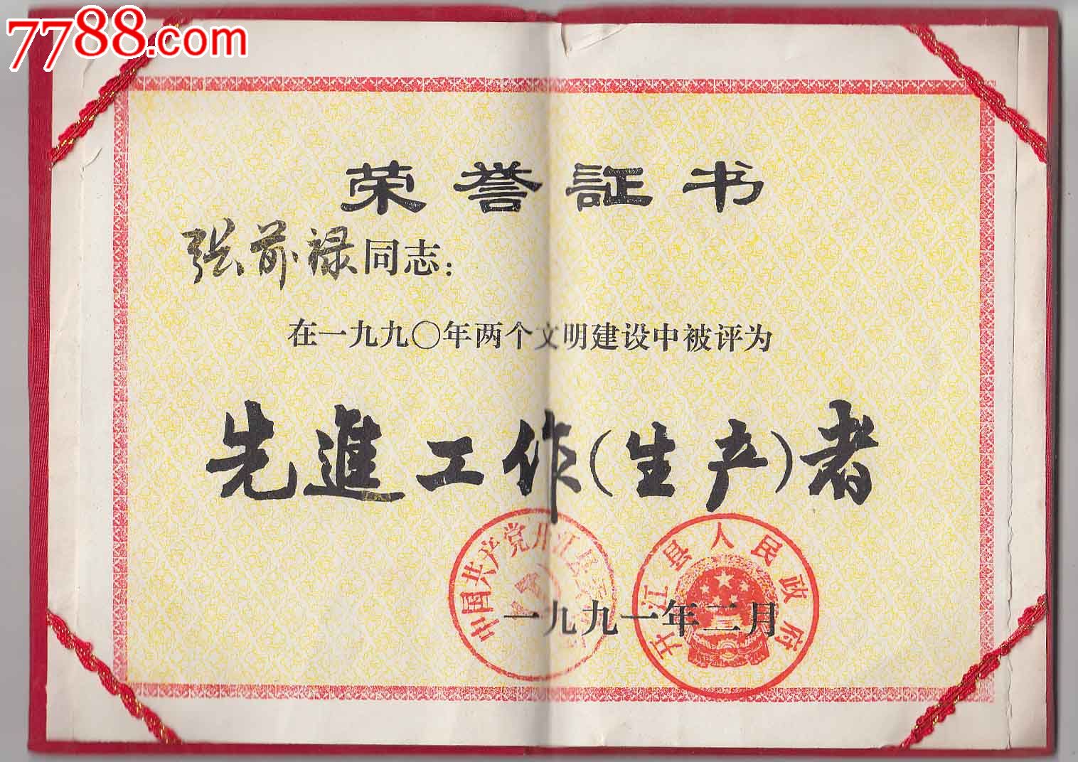 荣誉证书——两个文明建设-先进工作(生产)者