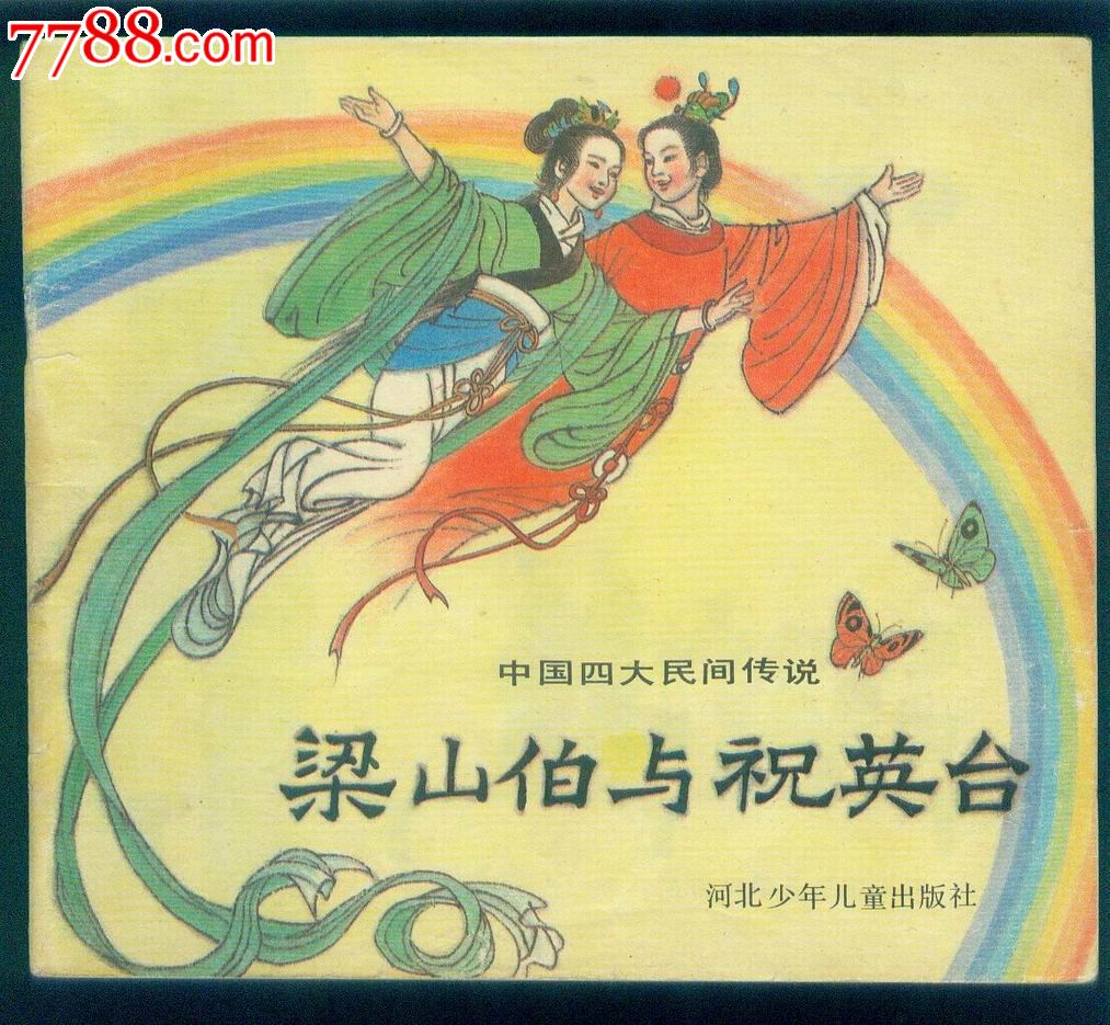 梁山伯与祝英台---中国四大民间传说