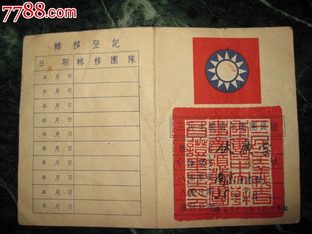 民36年(南京)三民主义青年团团员证