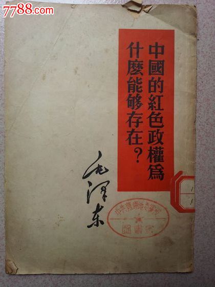 中国的红色政权为什么能够存在,塑皮红宝书_第1张_7788红宝书