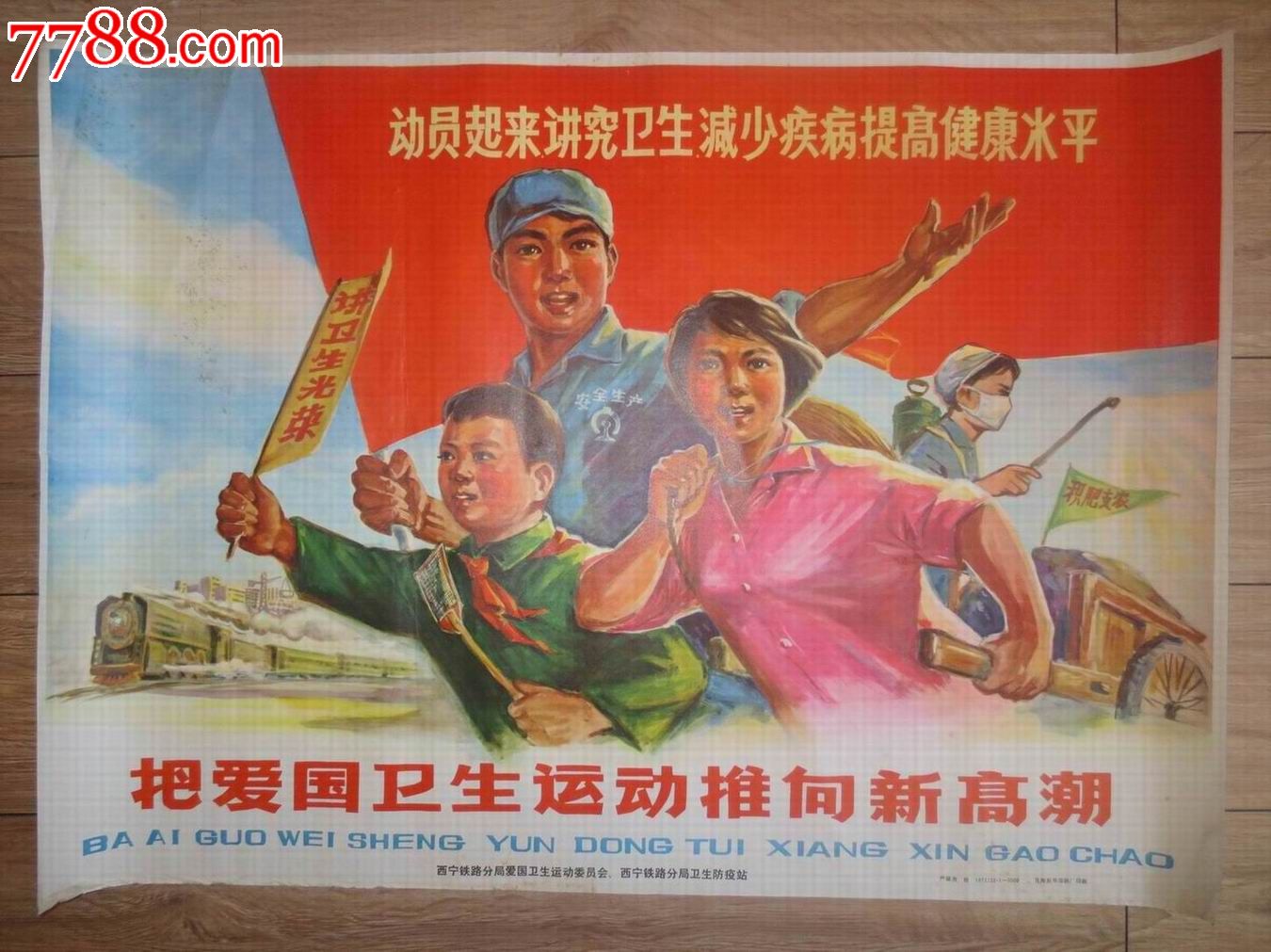 把爱国卫生运动推向新高潮-se24452499-年画/宣传画-零售-7788收藏