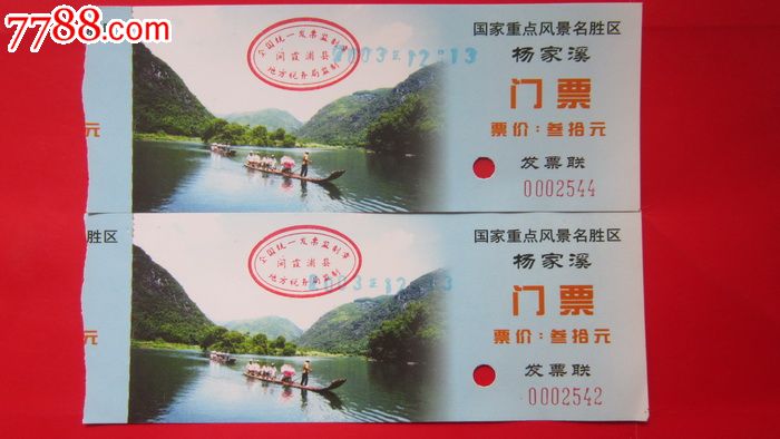 福建霞浦【杨家溪】门票两枚