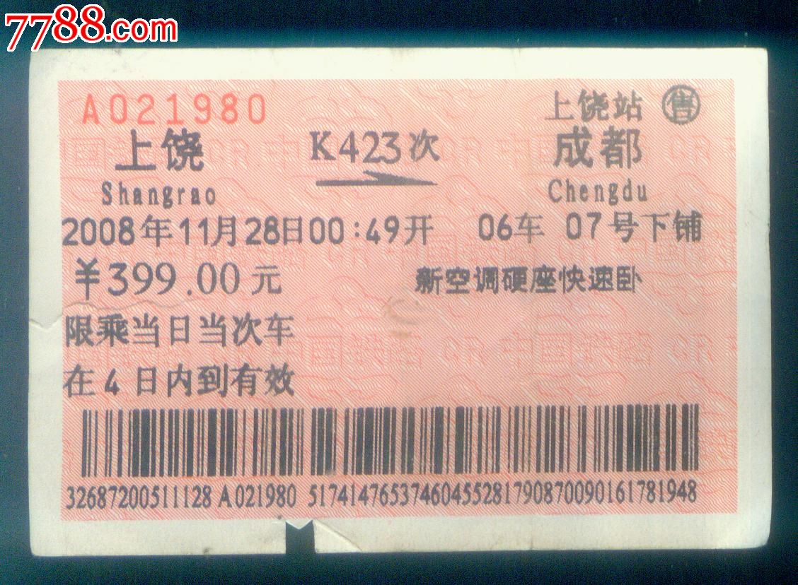 上饶-成都(k423次)