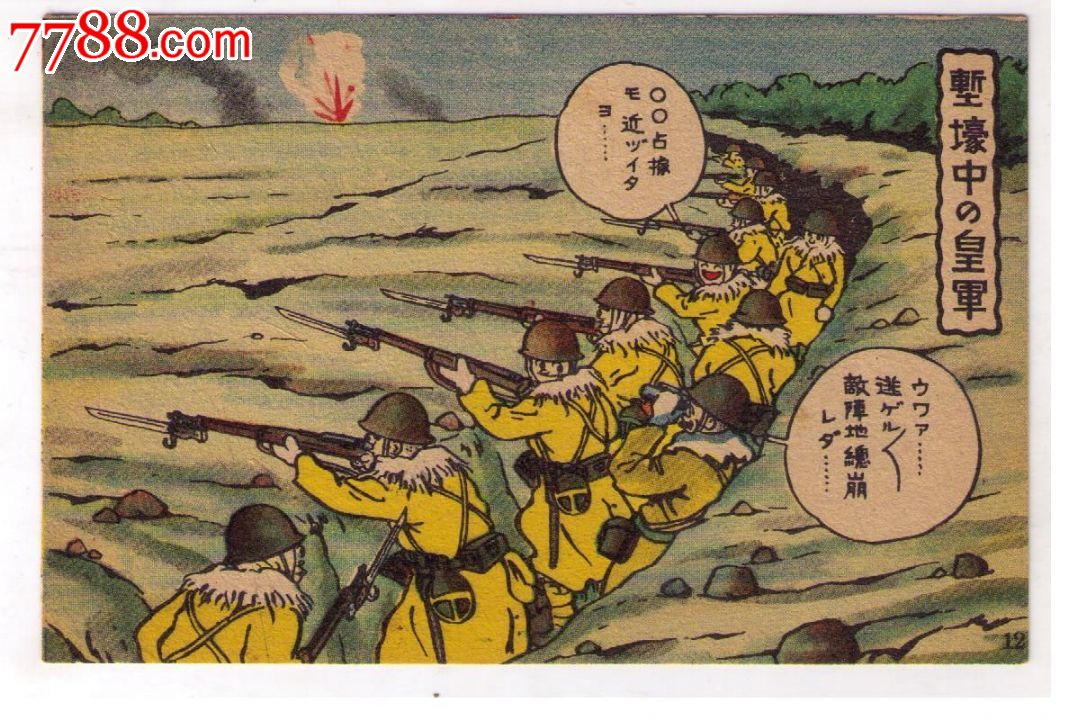 1930年代日本侵华漫画版*事邮便免资明信片堑壕中全副武装的日本兵