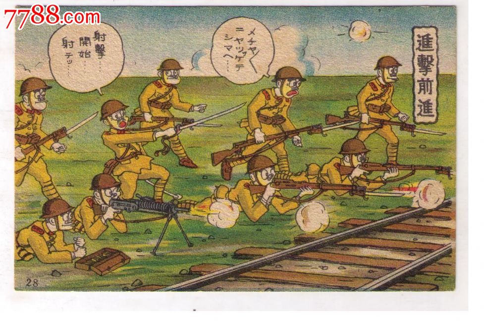 1930年代日本侵华漫画版*事邮便免资明信片铁道边全副武装日本兵刺*歪