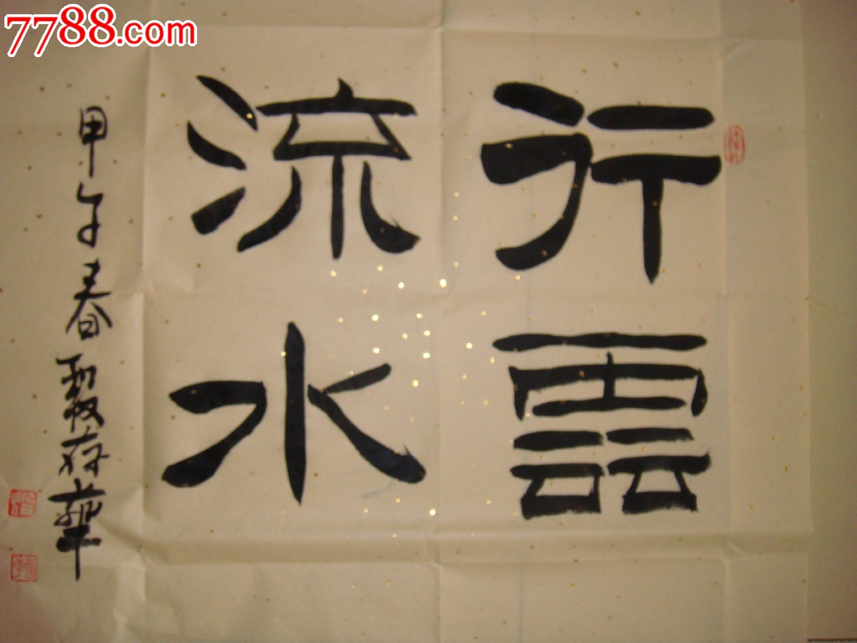 行云流水68*68-价格:600元-se22862454-书法原作-零售-7788收藏