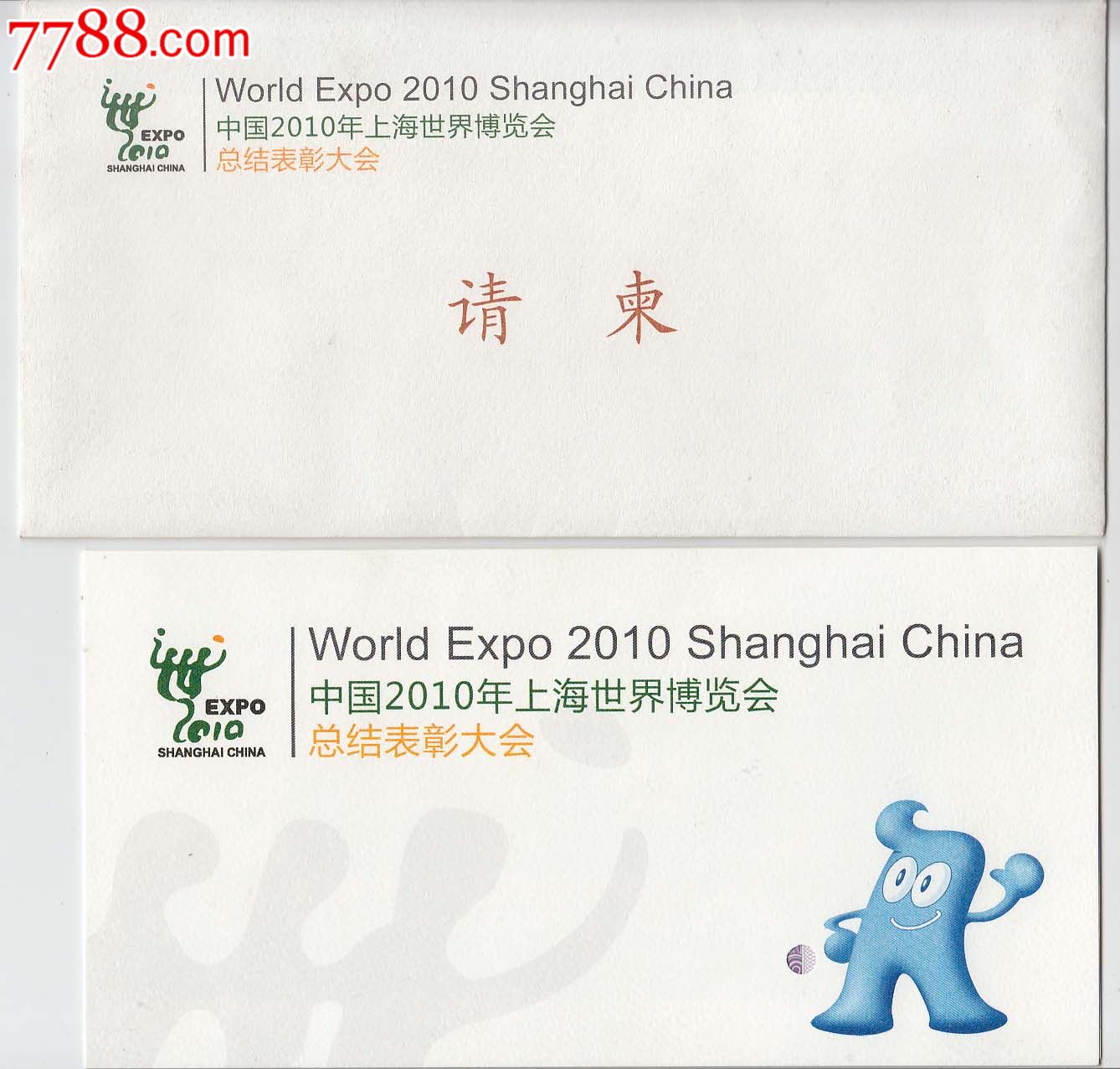 表彰大会——请柬(外封 内柬)-se22890623-请柬/邀请函-零售-7788收藏