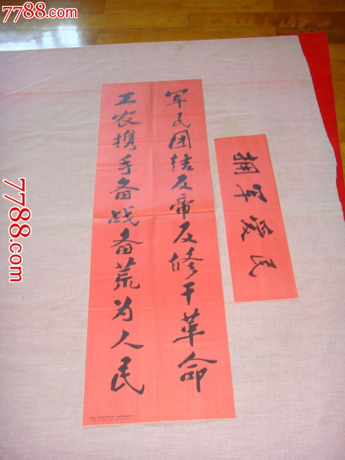 对联.全套.军民团结反帝反俢干革命.