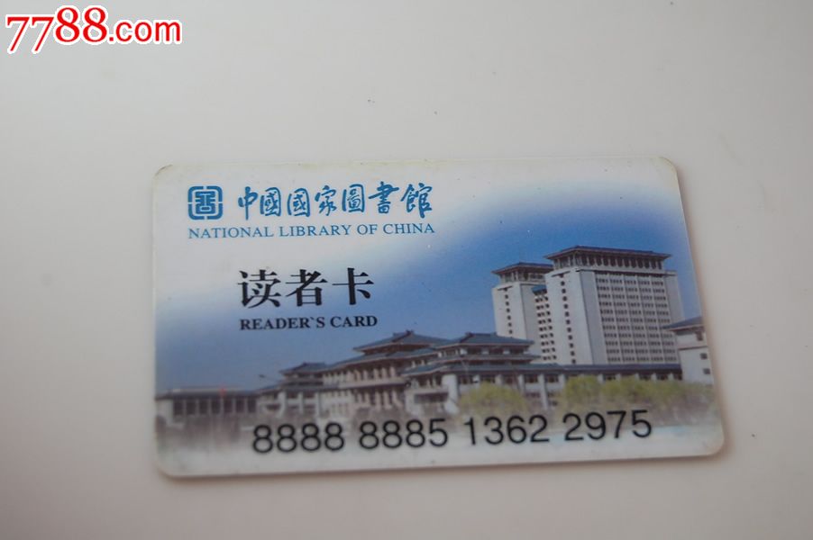 中国国家图书馆读者卡