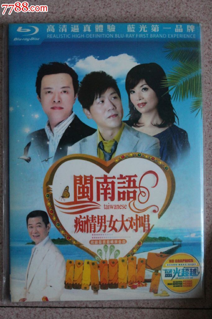 闽南语痴情男女大对唱纯正dvd-9dts7.1声道2碟装