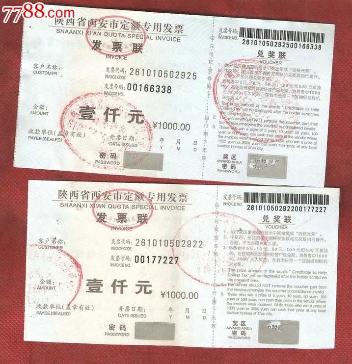 陕西省西安市定额专用发票1000元2张