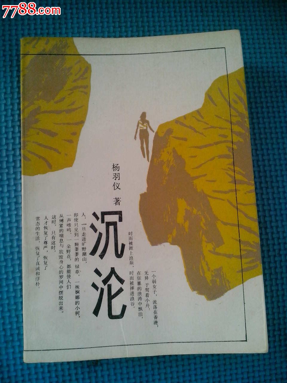 沉沦【一版一印】