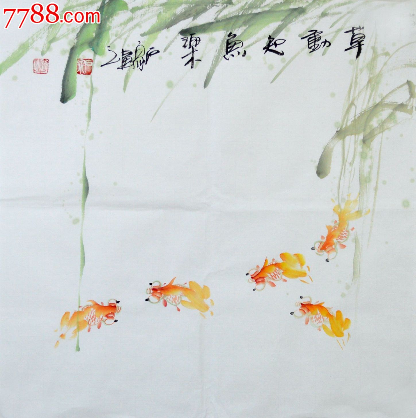 石泉写意花鸟画金鱼《鱼乐图》