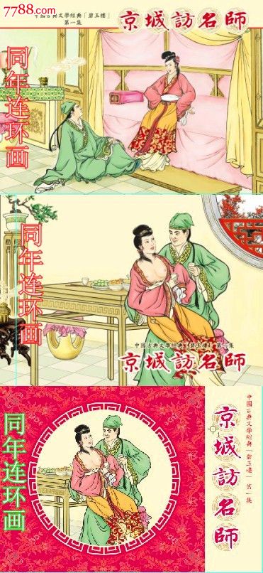 楼第一集京城访名师【三版本】预售包邮【附图】-se23228858-连环画