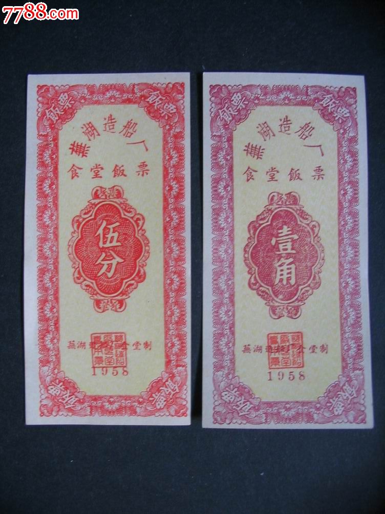 芜湖造船厂饭票(精美)