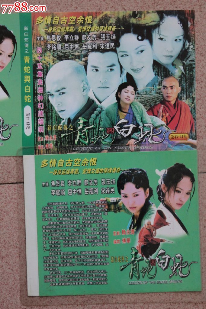 新白蛇传之青蛇与白蛇45集%碟vcd古装电视连续剧完整版【原装正版】