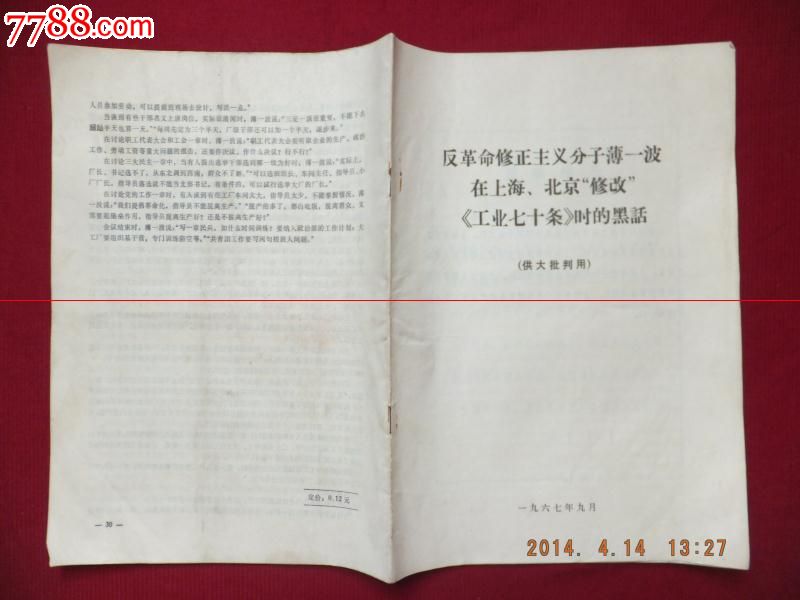 《工业七十条》时的黑话