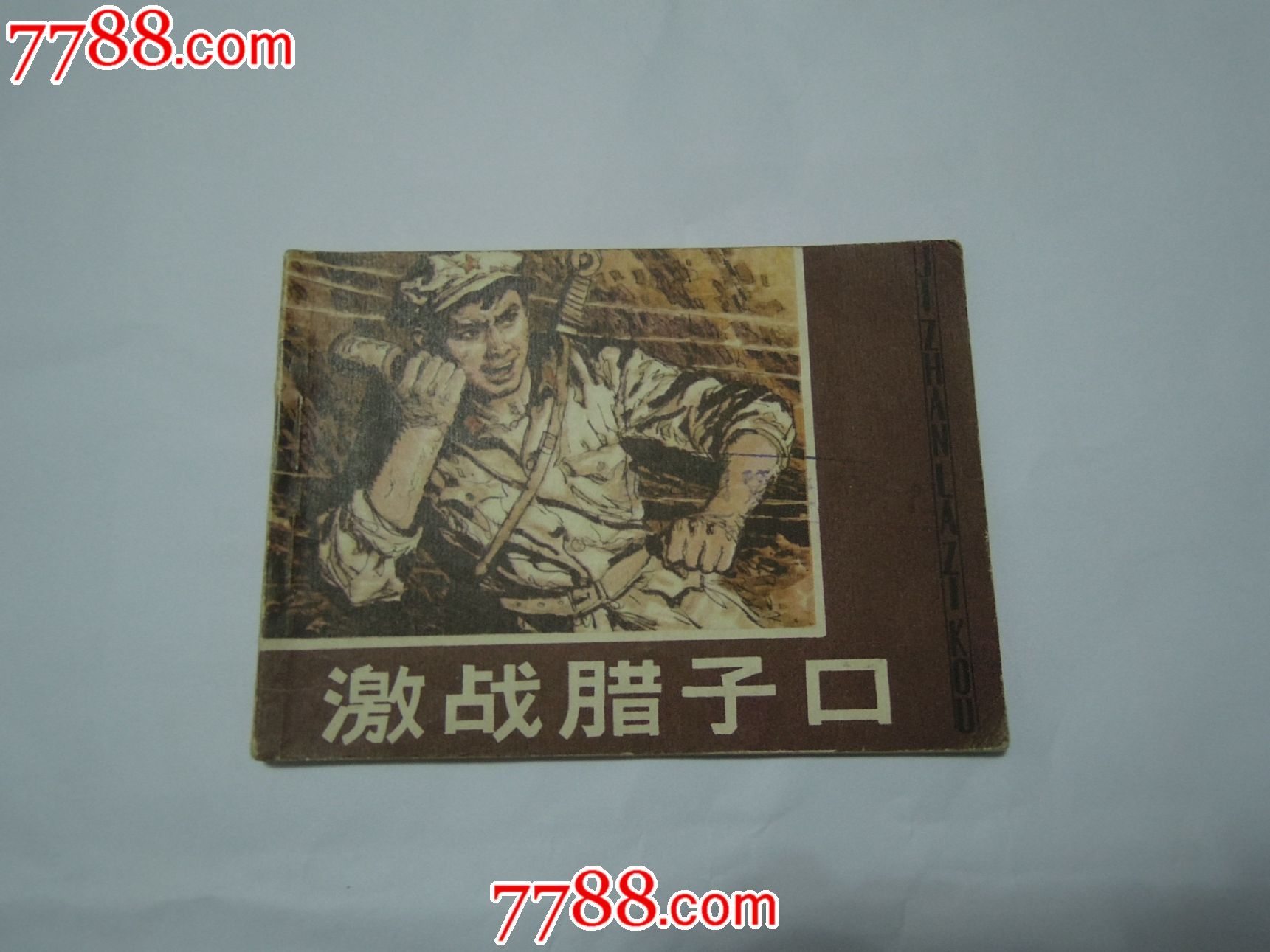 激战腊子口-红军长征题材-se23247932-连环画/小人书-零售-7788收藏