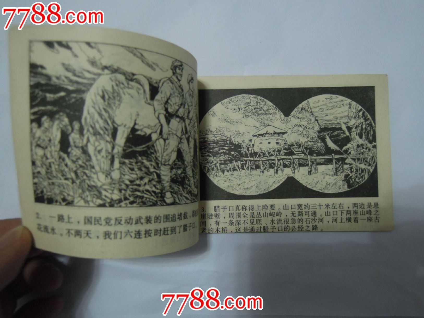 激战腊子口-红军长征题材-se23247932-连环画/小人书-零售-7788收藏