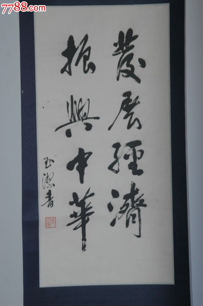 冯玉洁书法《发展经济,振兴中华》