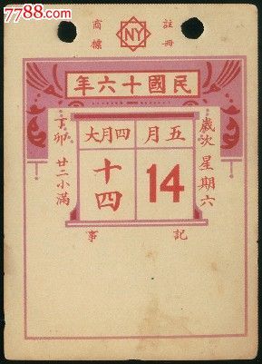 民国十六年5月14日南洋兄弟日历/月份牌,背廿支(无双牌)香烟广告画