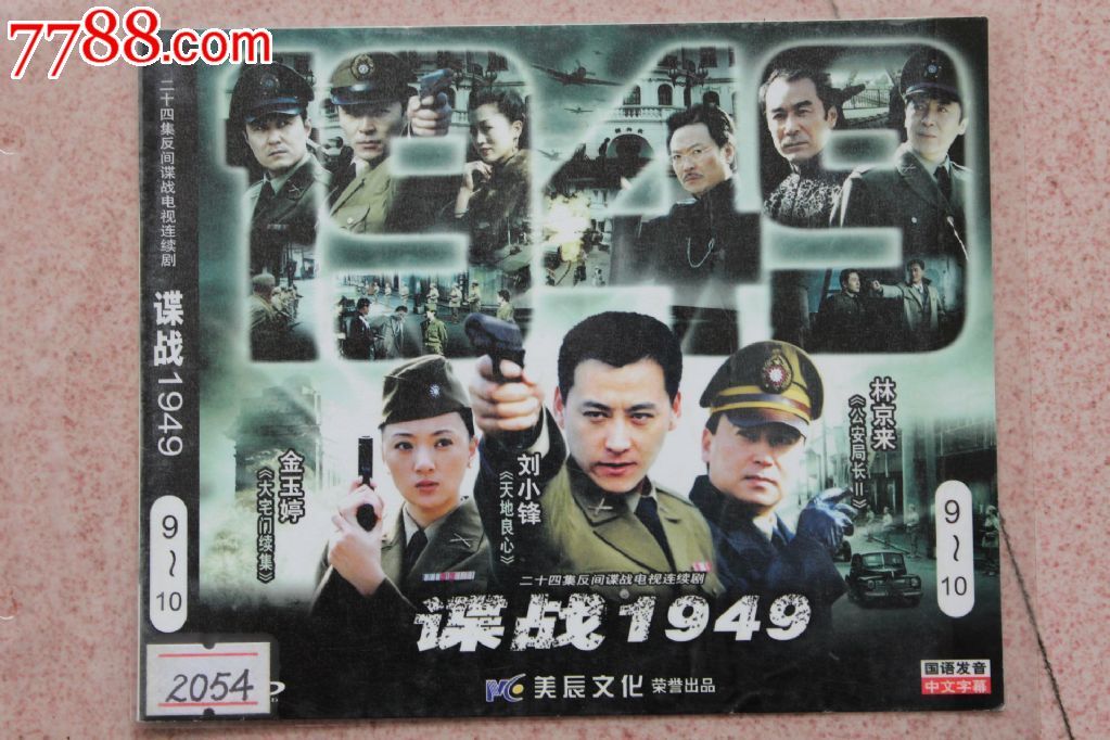谍战1949集碟装vcd民国反特电视连续剧
