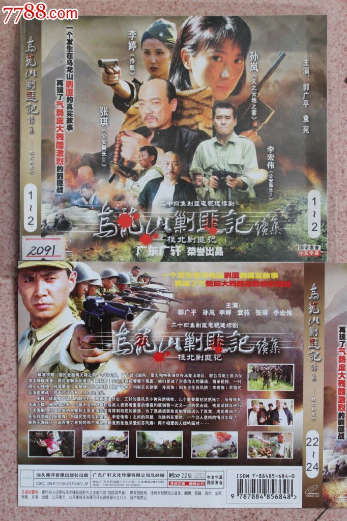 乌龙山剿匪记2--桂北剿匪记24集碟装vcd近代战争电视连续剧