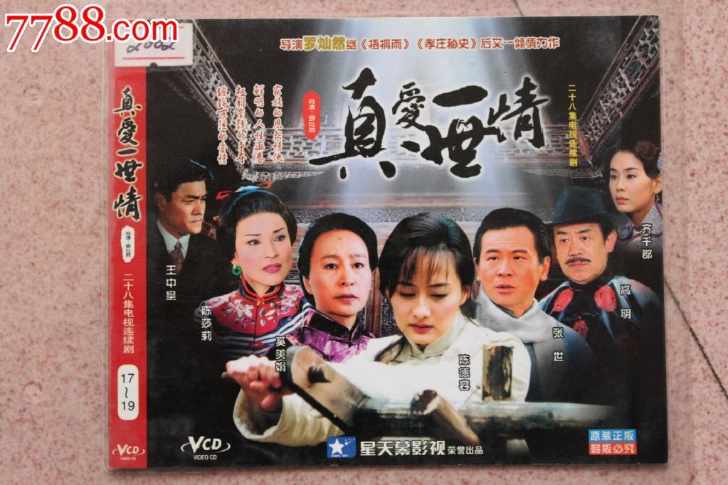 真爱一世情28集8碟装vcd民国电视连续剧