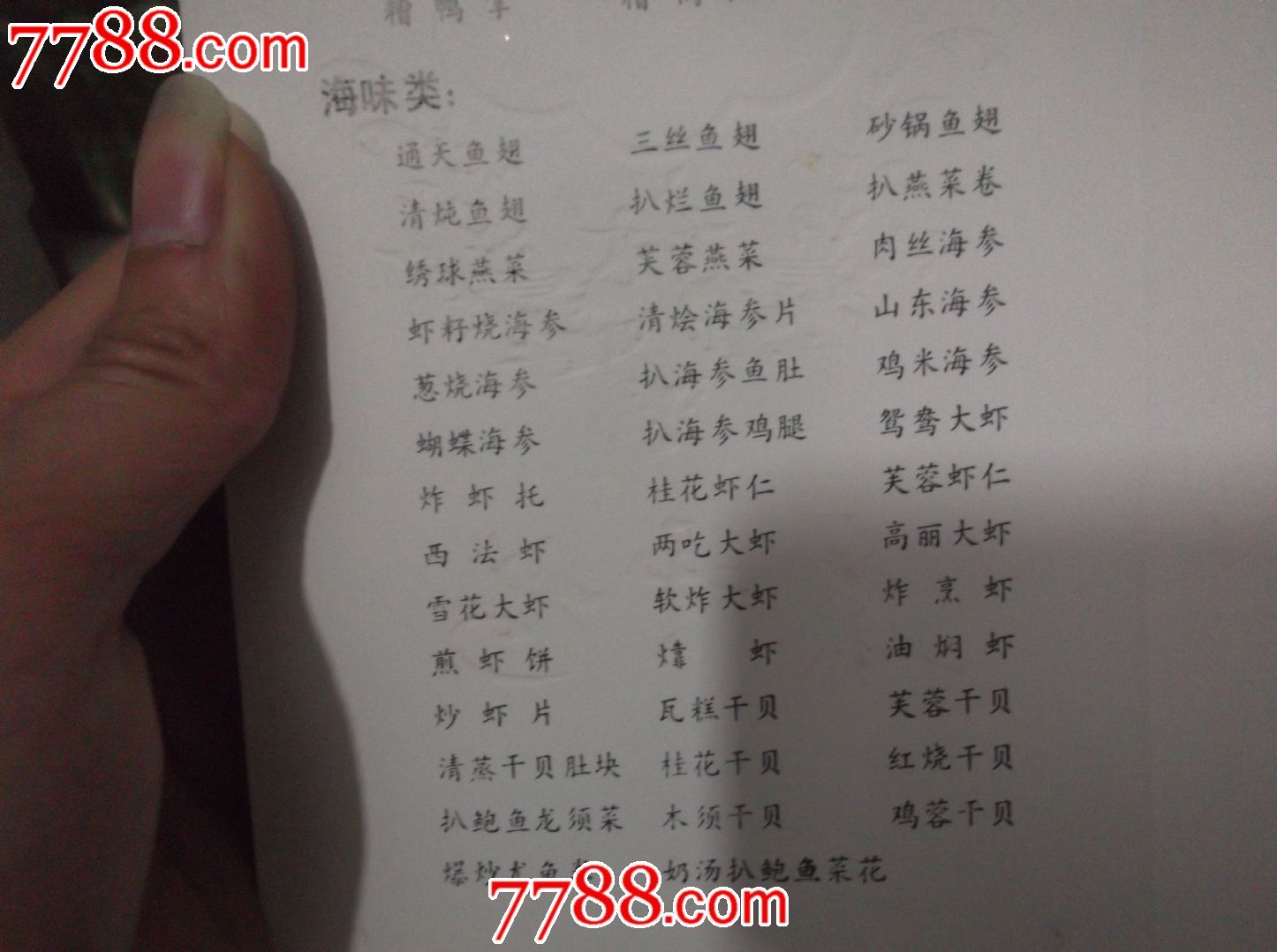 少见七八十年代北京西大街《泰丰楼宴会》菜单一包500张,包老包真