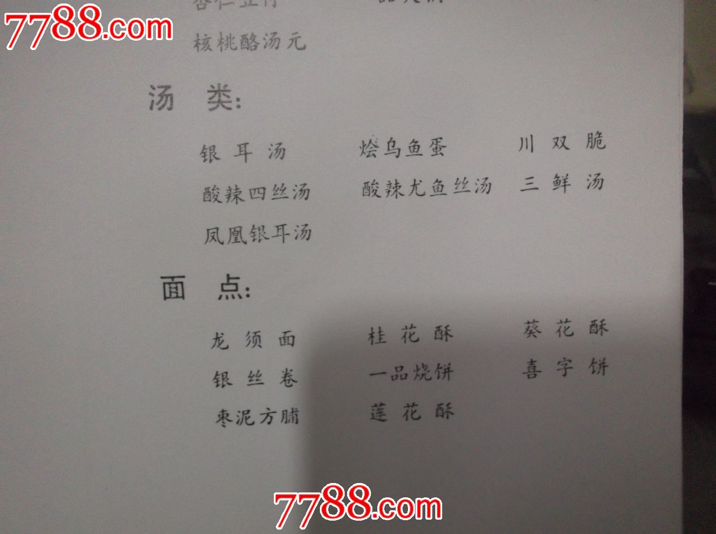 少见七八十年代北京西大街《泰丰楼宴会》菜单一包500张,包老包真