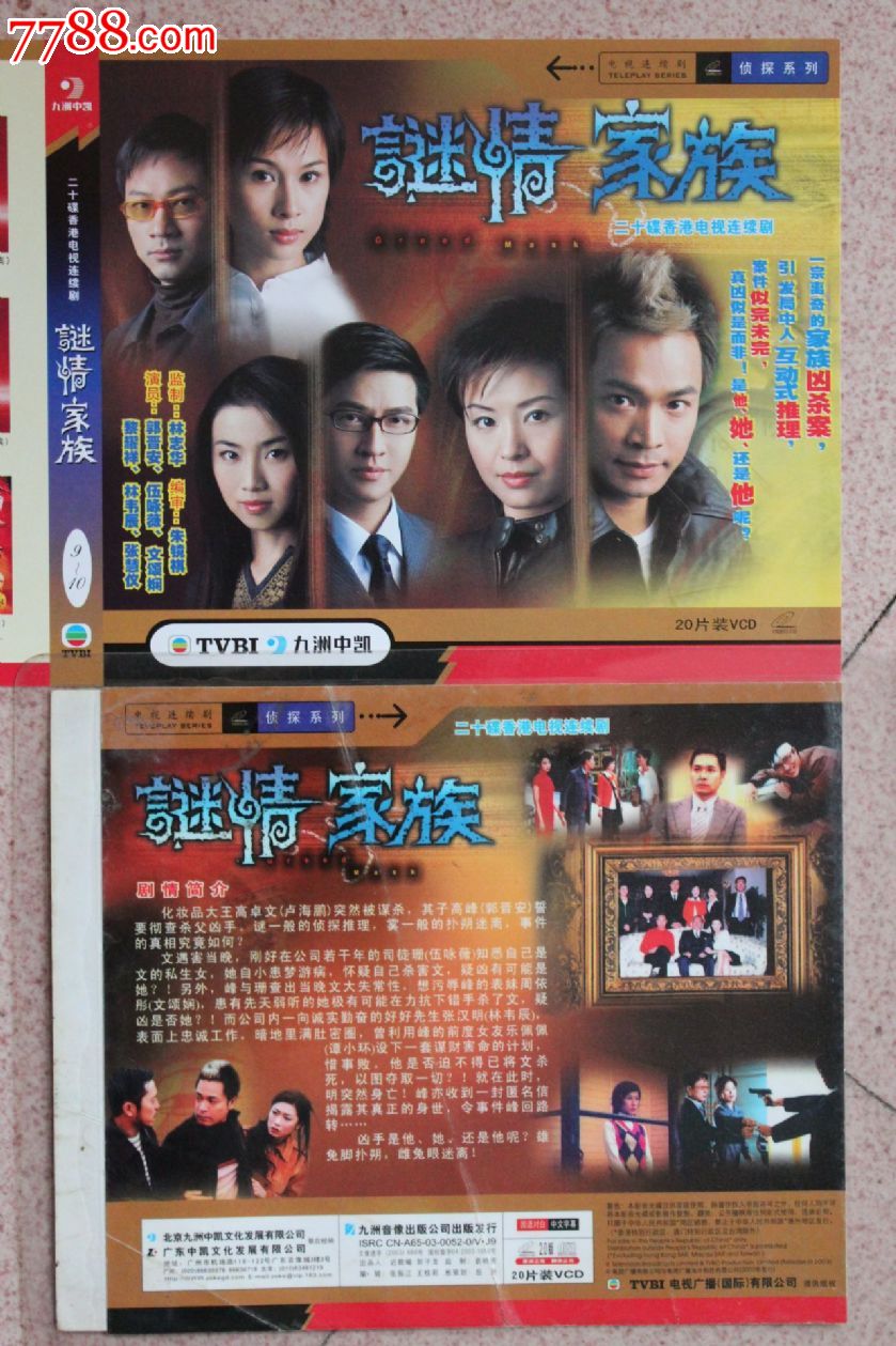 谜情家族20集碟装vcd香港tvb电视连续剧【原装正版】