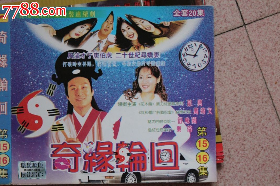奇缘轮回20集碟装vcd香港电视连续剧【原装正版】