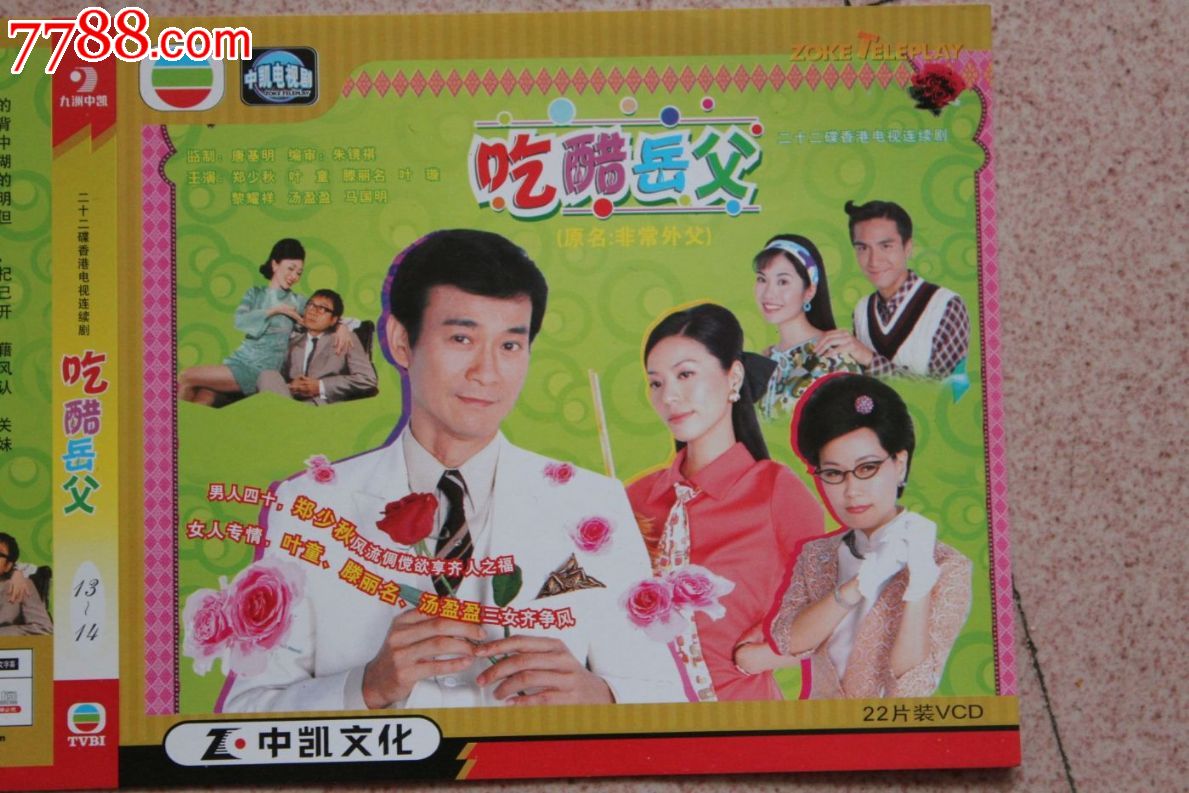 郑少秋版--吃醋岳父(原名:非常外父)22碟装vcd香港tvb电视剧【原装