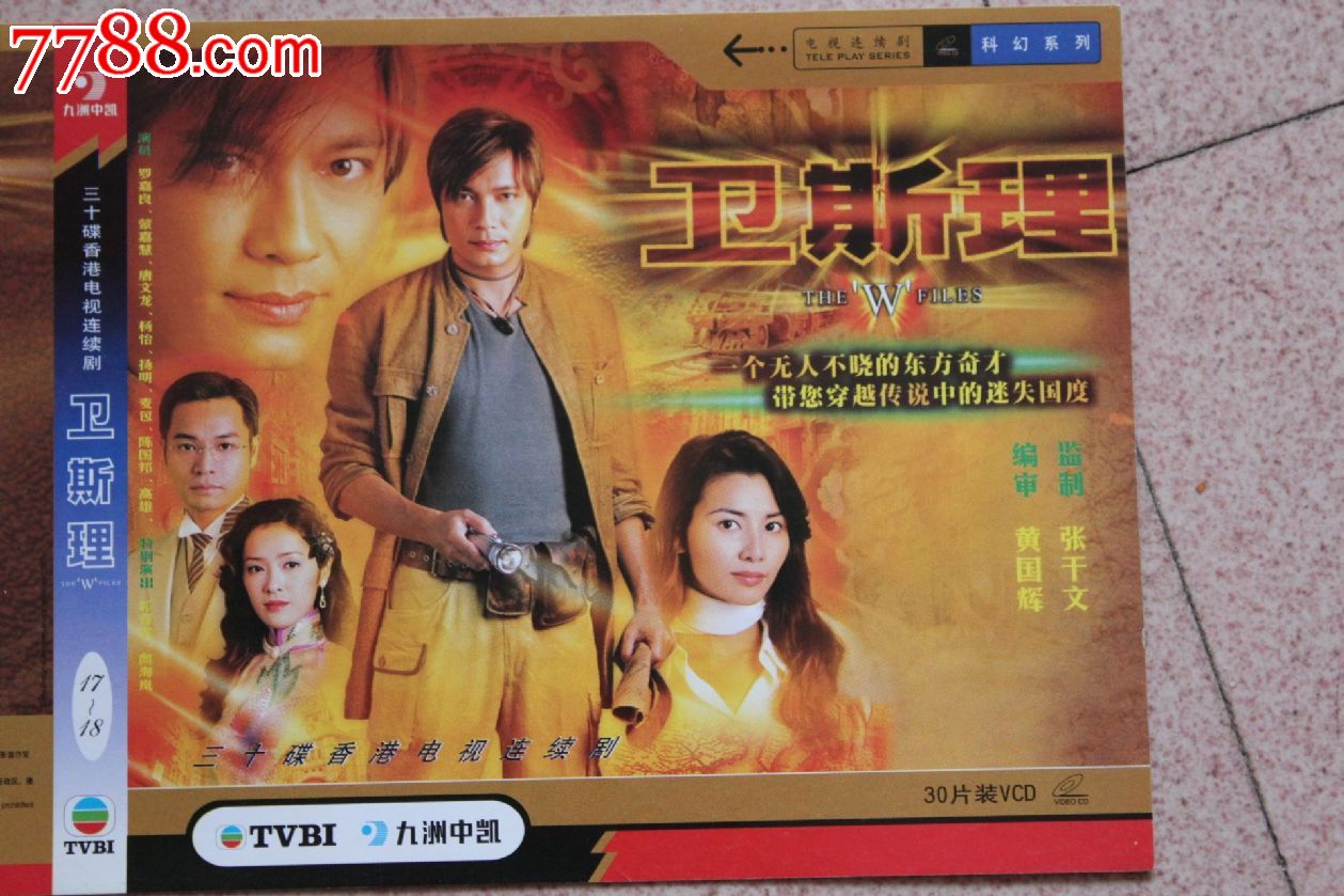 卫斯理30集碟装vcd香港tvb电视连续剧【原装正版】