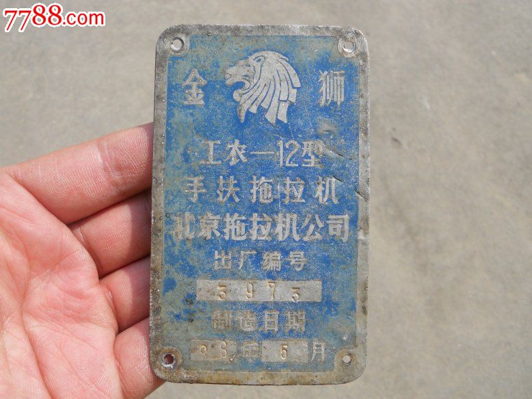 金狮牌工农12型手扶拖拉机标牌