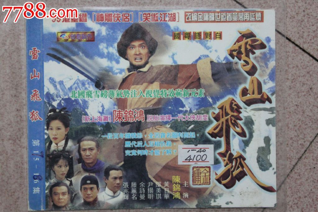 雪山飞狐40集 碟装vcd香港tvb古装电视连续剧【原装正版】
