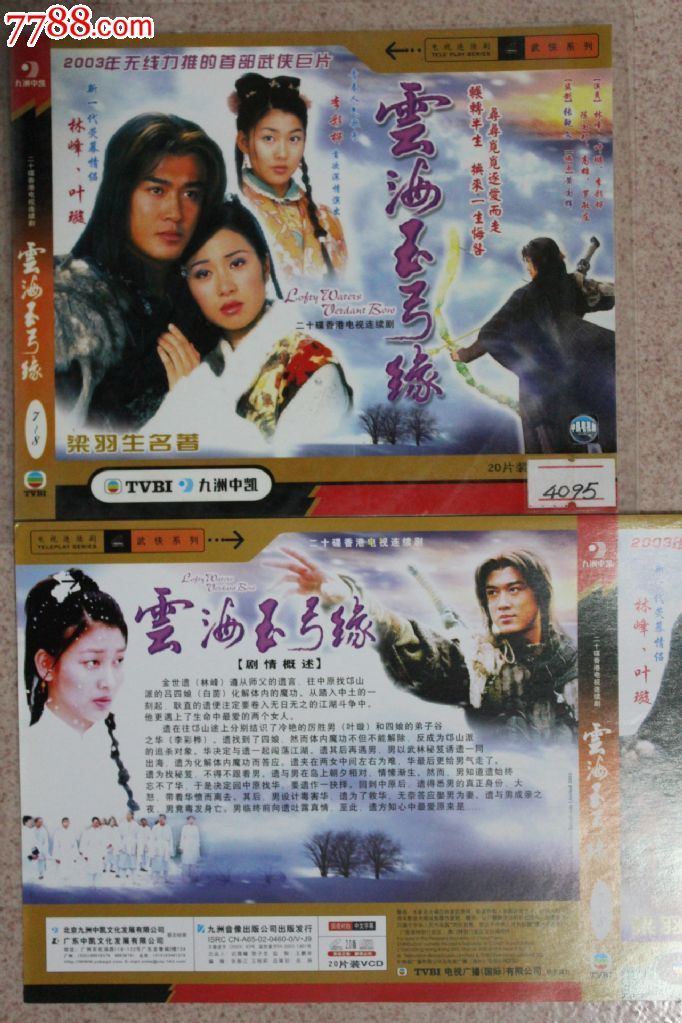 云海玉弓缘20集碟装vcd香港tvb古装电视连续剧【原装正版】