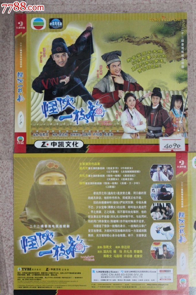 怪侠一枝梅22集碟装vcd香港tvb古装电视连续剧【原装正版】