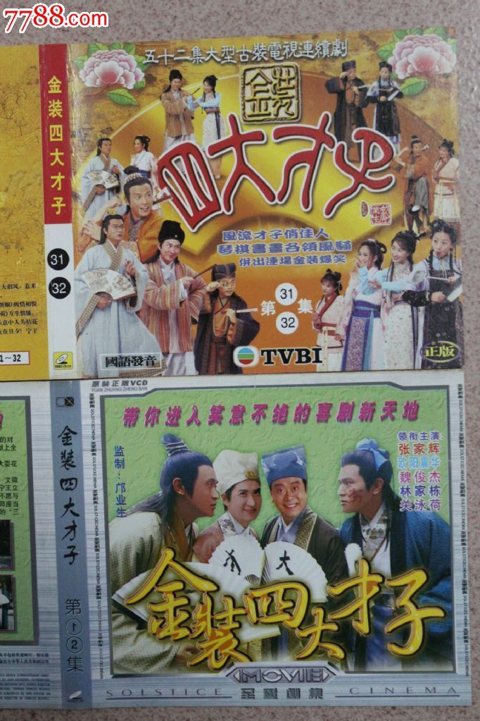 早期上市版金装四大才子52集52碟vcd香港tvb古装电视连续剧【原装