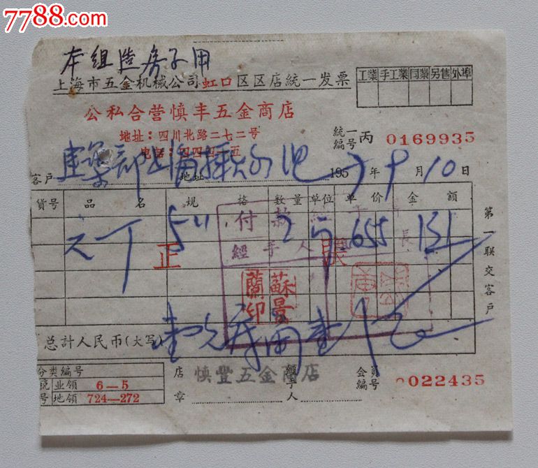 一张"1957的公私合营五金商店"统一发票-se23640753-收据/收条-零售