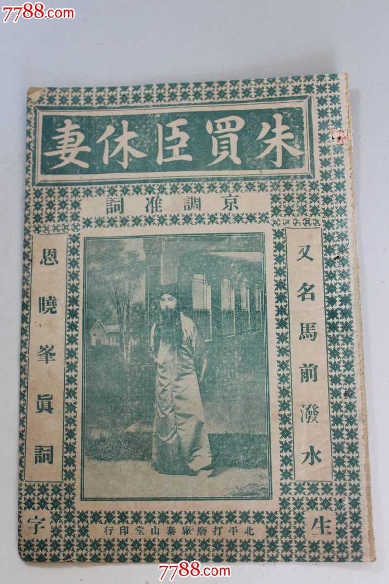 民国戏本朱买臣休妻