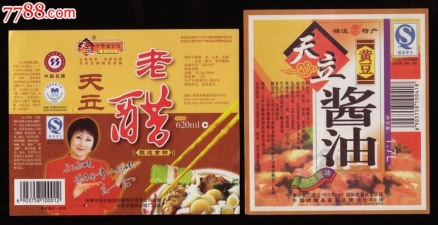 天立老醋,酱油