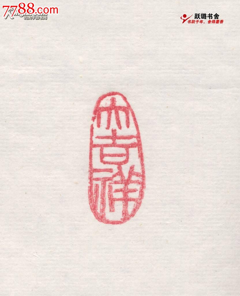 《大吉祥》寿山石印章/阳刻篆体印文"大吉祥"/椭圆柱形