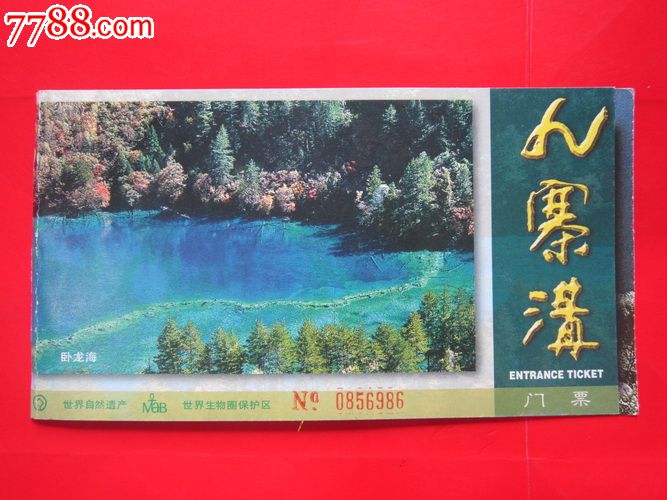 四川九寨沟景区门票对折票