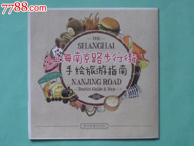 上海南京路步行街手绘旅游指南(首发限量纪念版)