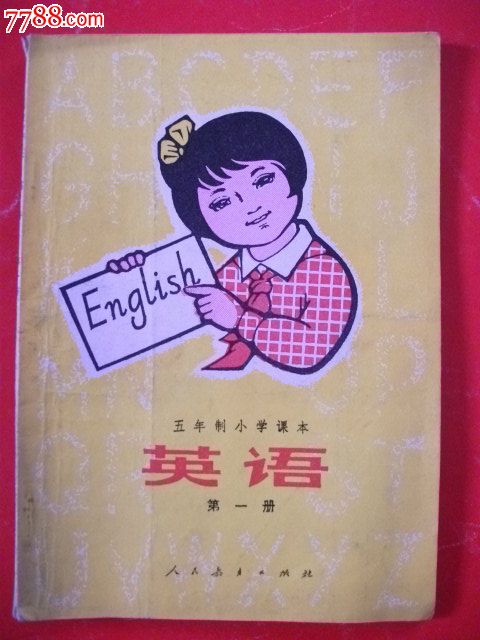 1982年五年制小学课本英语(第一册)